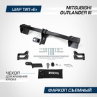 Фаркоп Berg Mitsubishi Outlander III 2012-2018/2018-н.в., шар Е, 1800/75 кг - Фото 2