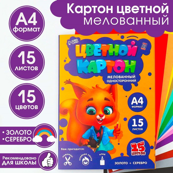 Картон цветной А4 мелованный односторонний 15 листов 15 цветов «Белочка» золото и серебро 220 г - Фото 1