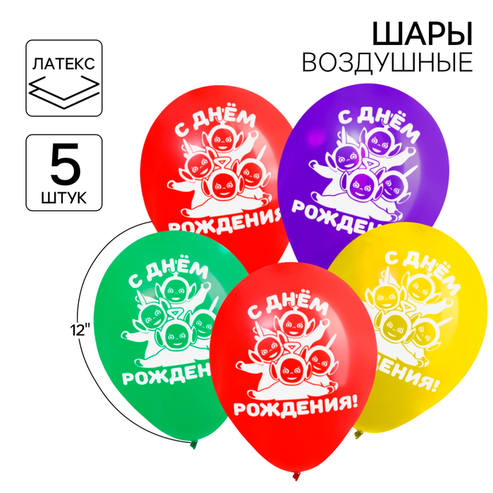 

Шар воздушный "С Днём рождения!", 12 дюйм, латексный, 5 штук, Телепузики