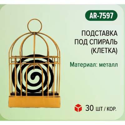 Подставка под спираль Argus, клетка, металл, 1 шт.