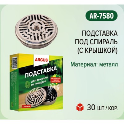 Подставка под спираль Argus, с крышкой, в коробке, металл, 1 шт.