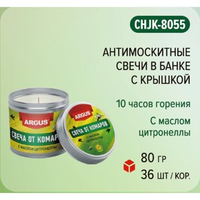 Антимоскитная свеча ARGUS, с маслом цитронеллы, банка с крышкой, 80 г 9583206