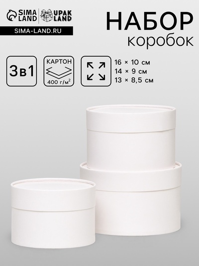 Набор подарочных коробок 3 в 1, завальцованные, белый, 16×10 см, 14×9 см, 13×8.5 см