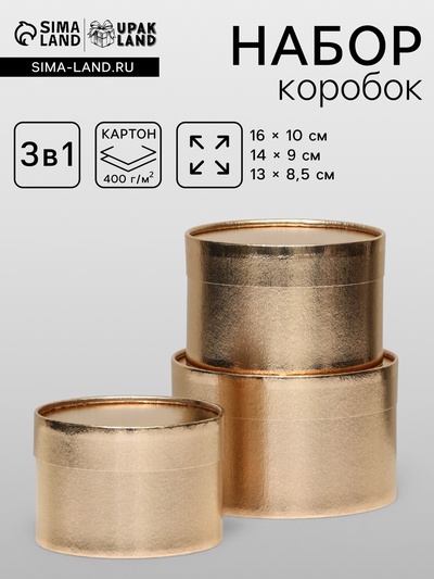 Набор подарочных коробок 3 в 1, завальцованные, золотой, 16×10 см, 14×9 см, 13×8.5 см