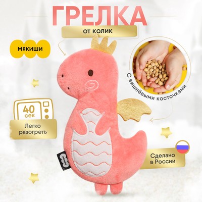 Игрушка Мякиши детская мягкая Динозавр грелка с вишнёвыми косточками для новорождённых от коликов