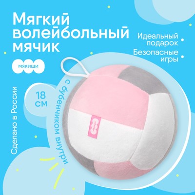Развивающая игрушка Мякиши «Мячик мягконабивной - волейбол», цвет розовый