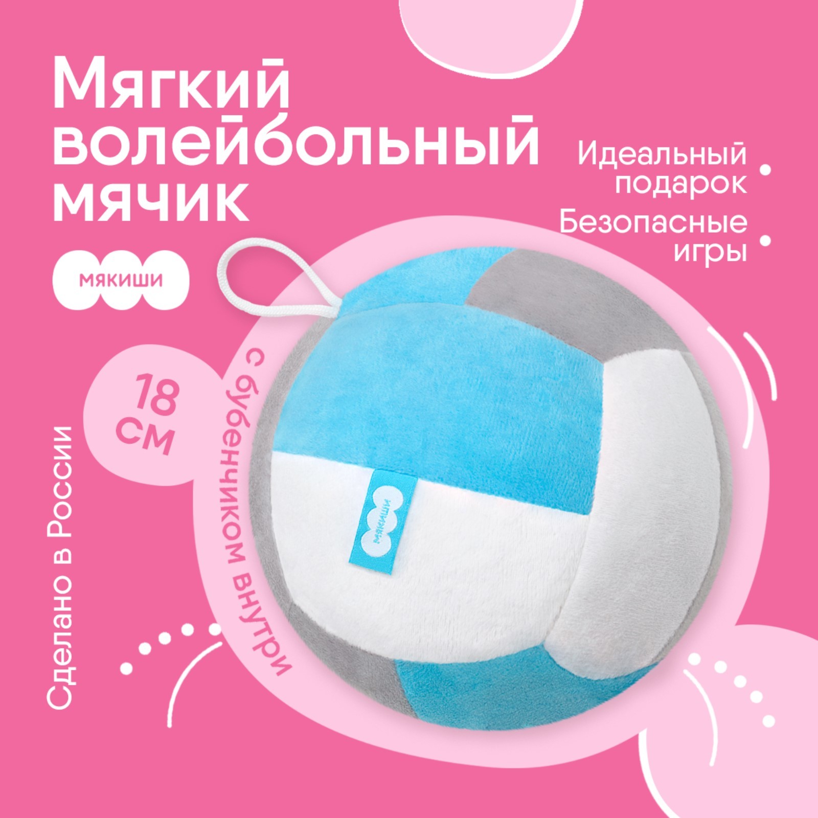 Развивающая игрушка Мякиши «Мячик мягконабивной - волейбол», цвет ...