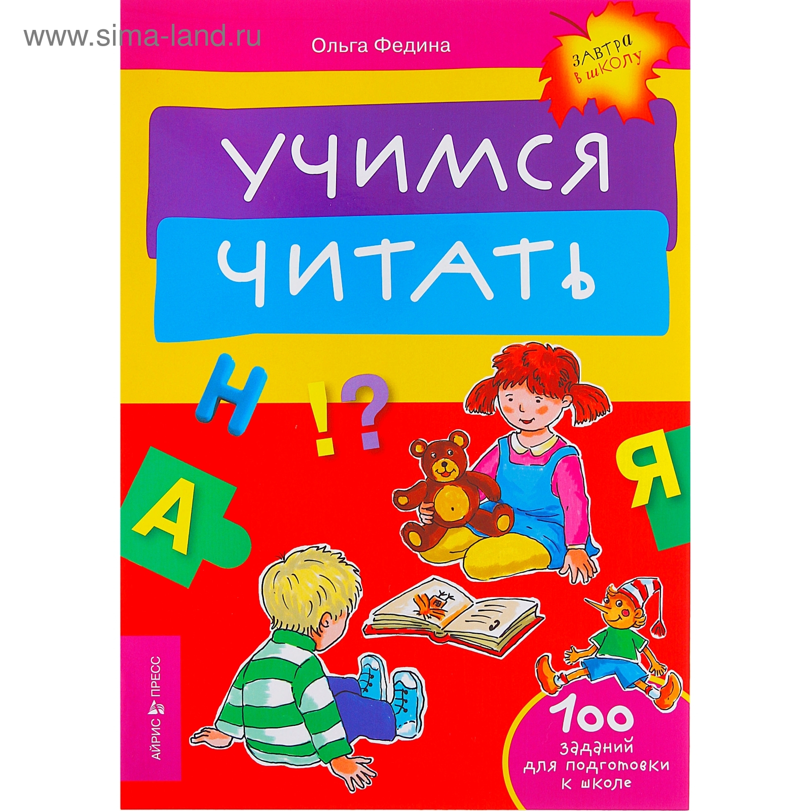Учимся читать веселый. Учимся читать. Федина Учимся читать. Чтение обложка. Книги для обучения чтению.
