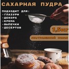 Сахарная пудра, тонкий помол, 1500 г - Фото 1