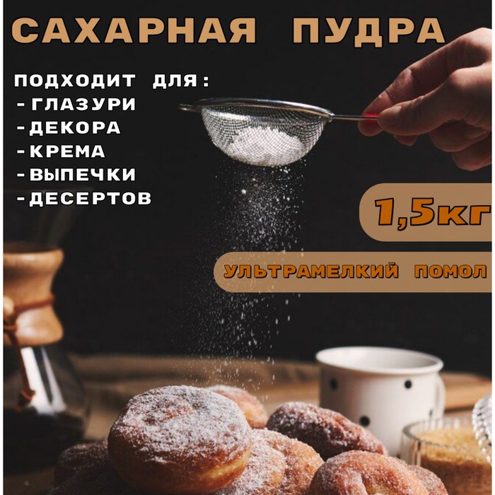 Сахарная пудра, тонкий помол, 1500 г - Фото 1