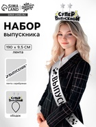 Набор выпускника «Супер выпускной» 2 предмета: лента серебряная, ободок - Фото 1