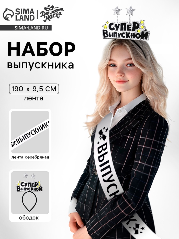 Набор выпускника «Супер выпускной» 2 предмета: лента серебряная, ободок - Фото 1