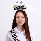 Набор выпускника «Супер выпускной» 2 предмета: лента серебряная, ободок - Фото 2