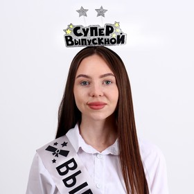 Набор выпускника «Супервыпускной» 2 предмета: лента серебряная, ободок