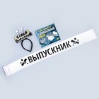 Набор выпускника «Супер выпускной» 2 предмета: лента серебряная, ободок - Фото 7