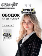 Ободок на выпускной «Супер выпускной», фетр - Фото 1