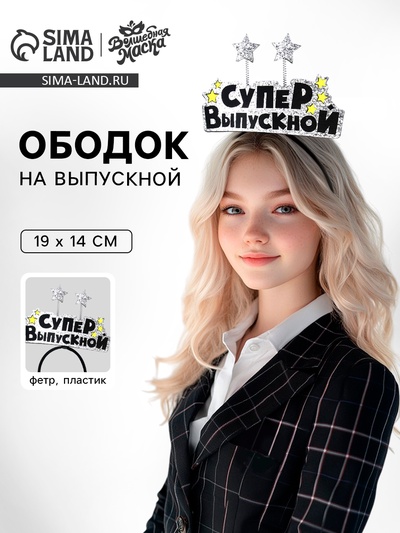 Ободок на выпускной «Супер выпускной», фетр