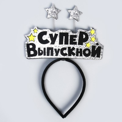 Ободок на выпускной «Супер выпускной», фетр