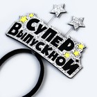 Ободок на выпускной «Супер выпускной», фетр - Фото 2