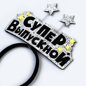 Ободок на выпускной «Супер выпускной», фетр