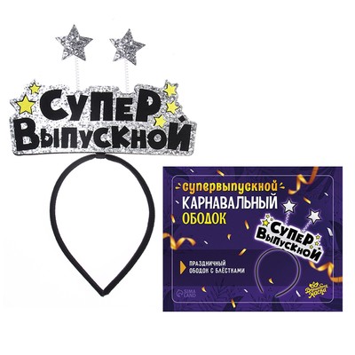 Ободок на выпускной «Супер выпускной», фетр