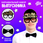 Карнавальный набор «Крутой выпускник» 2 предмета: очки чёрные, галстук-бабочка чёрная - фото 108786910