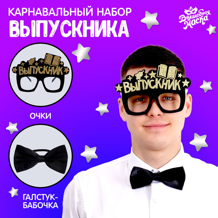 Карнавальный набор «Крутой выпускник» 2 предмета: очки чёрные, галстук-бабочка чёрная - Фото 1