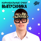 Карнавальные очки «Крутой выпускник» цвет чёрный, фетр - Фото 1