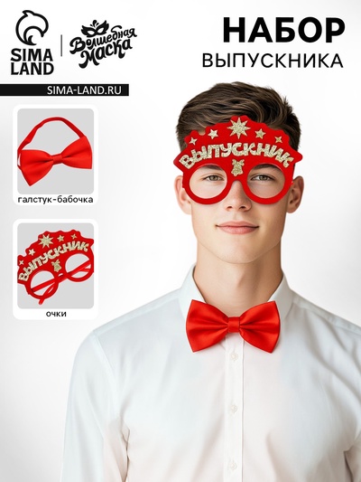 Набор выпускника «Умный выпускник» 2 предмета: очки, галстук-бабочка, красный