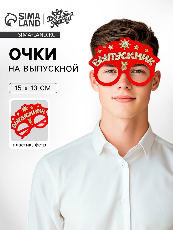 Очки на выпускной «Умный выпускник» красные, фетр - Фото 1