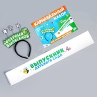 Набор выпускника «Мой первый выпускной» 2 предмета: лента белая, ободок - Фото 7