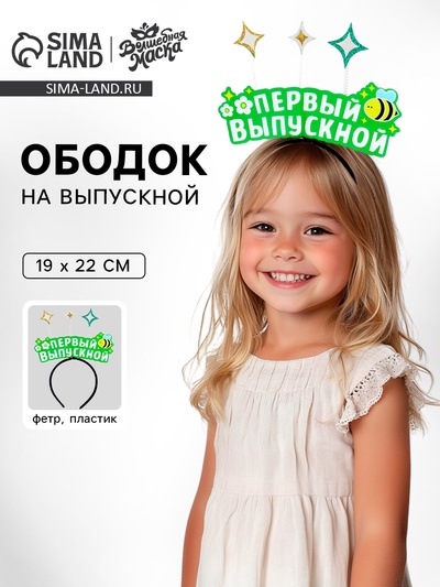 Ободок на выпускной «Мой первый выпускной» фетр