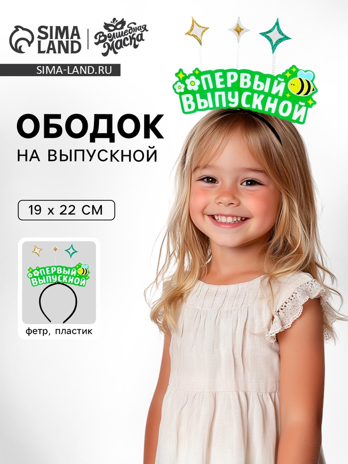 Ободок на выпускной «Мой первый выпускной» фетр - Фото 1