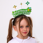 Ободок на выпускной «Мой первый выпускной» фетр - Фото 2