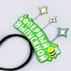 Ободок на выпускной «Мой первый выпускной» фетр - Фото 3