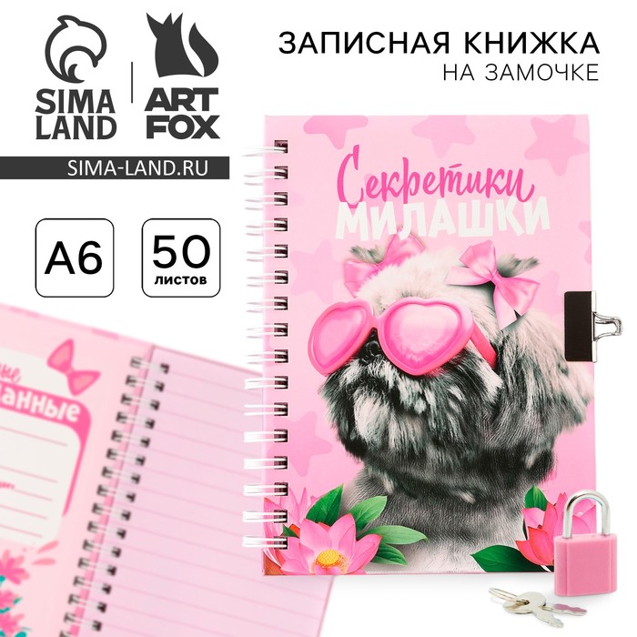 Записная книжка на замочке А6, 50 л. «Секретики милашки» - Фото 1