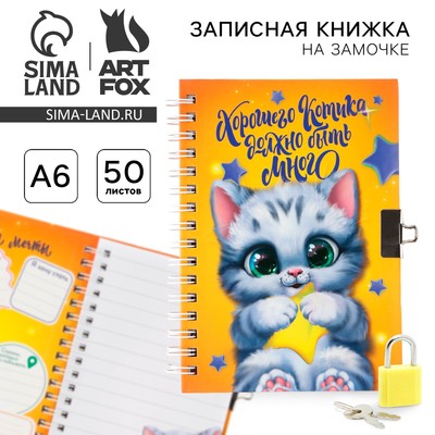 Записная книжка на замочке А6, 50 л. «Хорошего котика должно быть много»