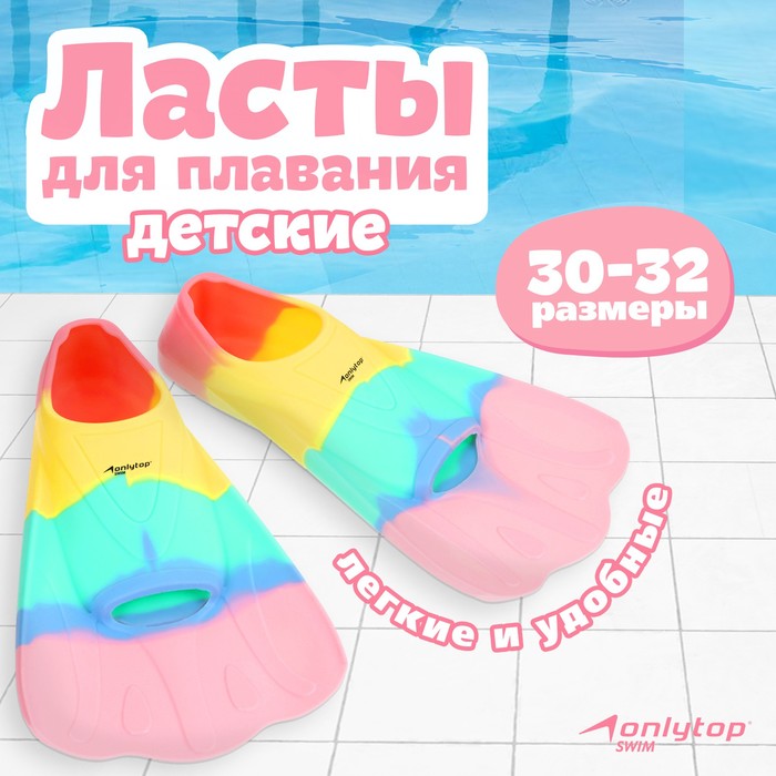 Ласты для плавания ONLYTOP, р. 30-32, цвет радужный - Фото 1