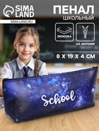 Пенал школьный, искусственная кожа «Школа это круто» 8×19×4 см - Фото 1