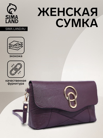 Сумка кросс-боди женская, длинный ремень, на магните, 24×6×14 см, фиолетовая