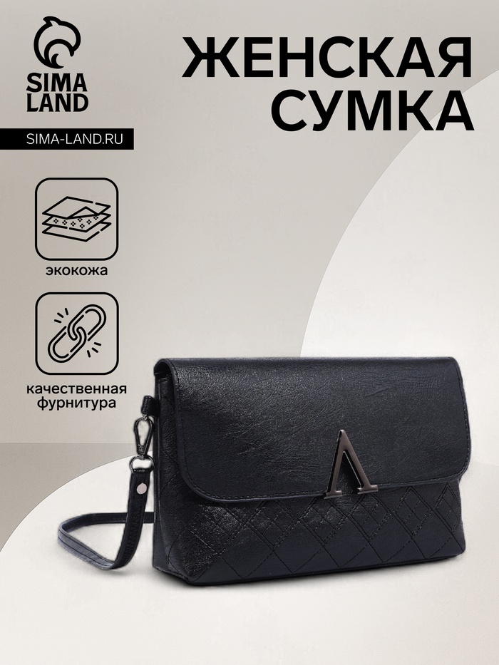 Сумка женская кросс-боди на магните, 24×6×14 см, чёрная - Фото 1