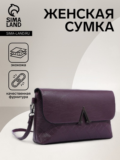 Сумка женская кросс-боди на магните, 24×6×14 см, фиолетовая