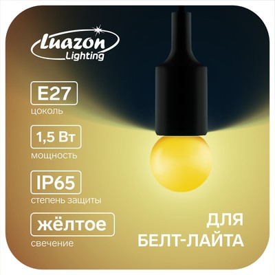 УЦЕНКА Лампа светодиод Luazon Lighting, G45, Е27, 1.5 Вт, для белт-лайта, желтая, наб 20 шт