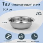 Таз «Греттель», 2.5 л, 27×8.3 см, нержавеющая сталь - Фото 1