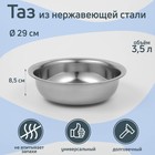 Таз «Греттель», 3.5 л, 29×8.5 см, нержавеющая сталь - Фото 1