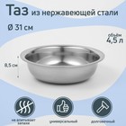 Таз из нержавеющей стали «Греттель», 4,5 л, 31×8,5 см - фото 5281752