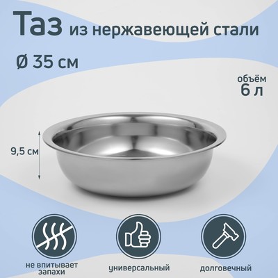Таз из нержавеющей стали «Греттель», 6 л, 35×9.5 см