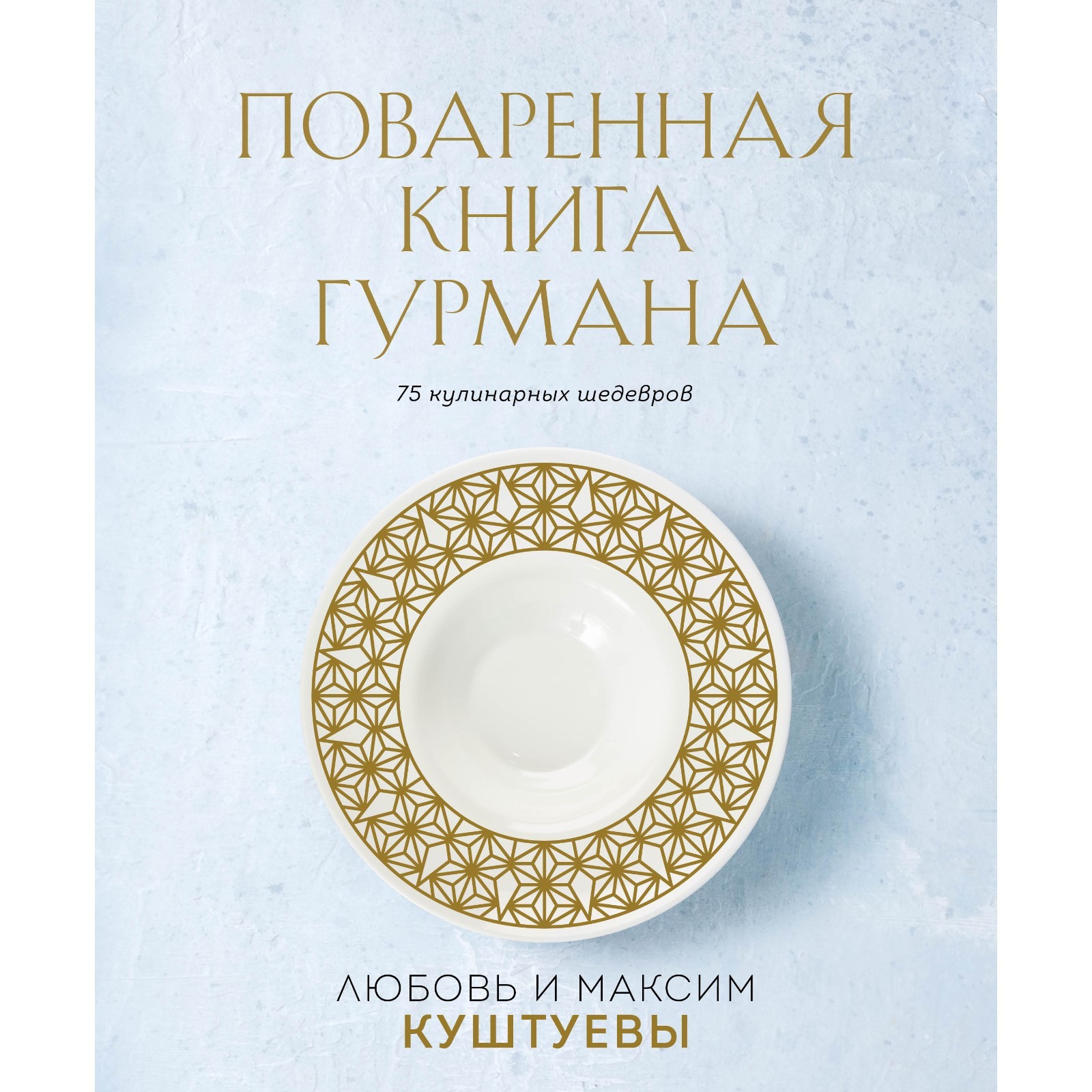 Поваренная книга Гурмана. 75 кулинарных шедевров. Комплект. Куштуева Л.Б.,  Куштуев М.А. (9599712) - Купить по цене от 1 319.00 руб. | Интернет магазин  SIMA-LAND.RU