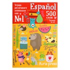 Тетрадь-тренажер для активного запоминания. 500 испанских слов с наклейками. Уровень 1 - фото 819077