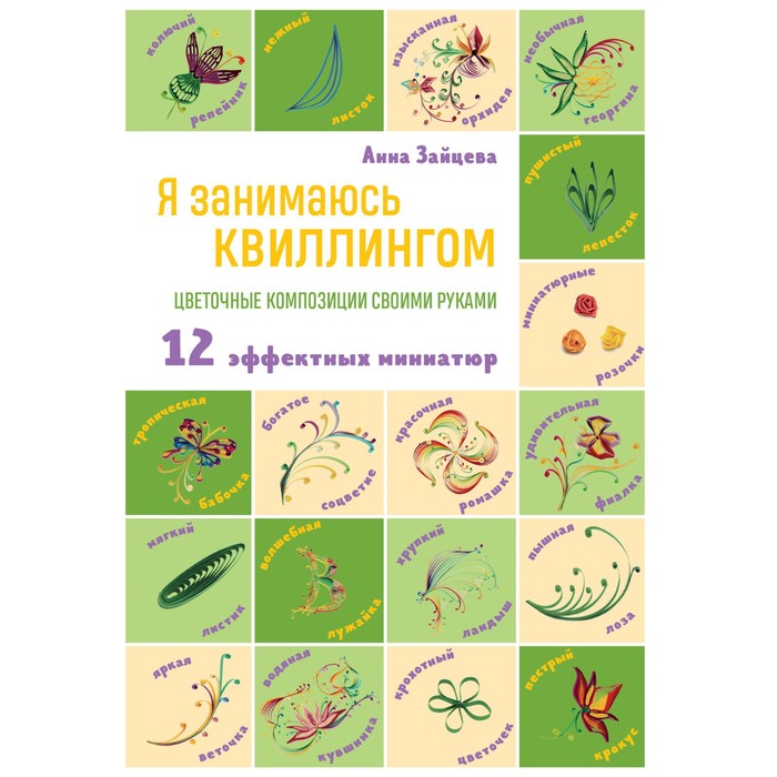 Я занимаюсь квиллингом. Цветочные композиции своими руками. Зайцева А.А. - Фото 1